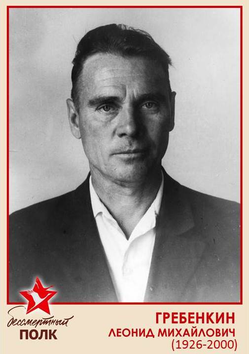 ГРЕБЕНКИН ЛЕОНИД МИХАЙЛОВИЧ..jpg